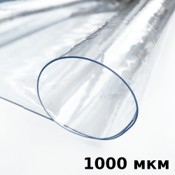 Пленка ПВХ (мягкие окна) 1000 мкм (морозостойкая до -25С) Ширина-140см  в Йошкар-Оле